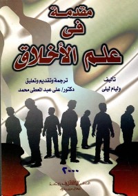 مقدمة في علم الأخلاق